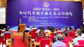 ADEN gives the keynote speech at the 2019 Silk Road Mining Forum