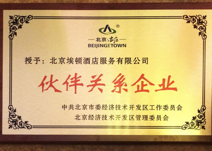 ADEN is honored as a Partner Enterprise by the Beijing Economic-Technological Development Area