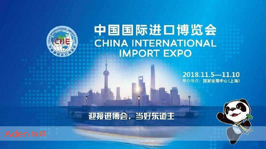 China CIIE Aden Group 中国国际进口博览会埃顿集团