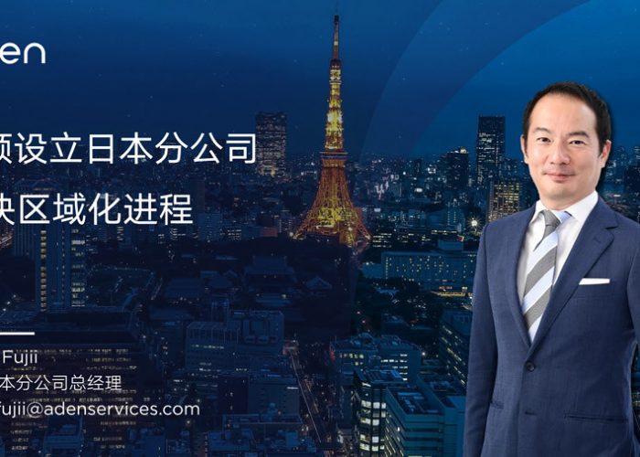 埃顿设立日本分公司，加快区域化进程