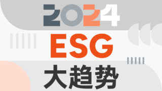 埃顿视角：解锁2024年ESG五大关键词