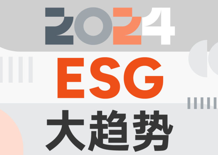 埃顿视角：解锁2024年ESG五大关键词